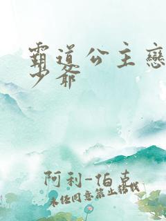 霸道公主恋上拽少爷