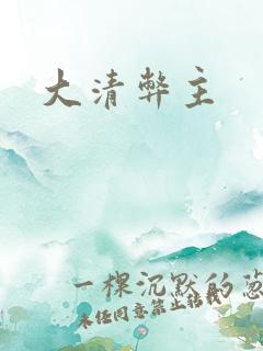 大清弊主