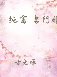 纯禽 名门婚宠