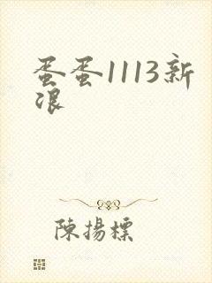 蛋蛋1113新浪