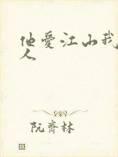 他爱江山我爱美人