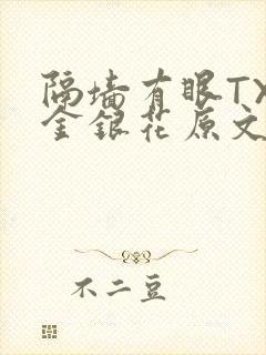 隔墙有眼TXL金银花原文