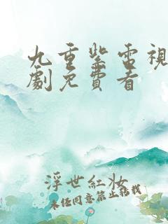 九重紫电视连续剧免费看