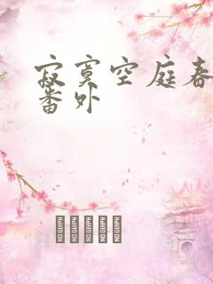 寂寞空庭春欲晚番外