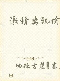 激情出轨偷欢H