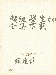 超级学生txt全集下载