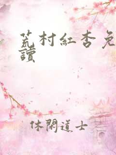荒村红杏免费阅读