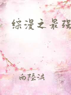 综漫之最强反派