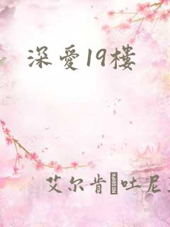 深爱19楼