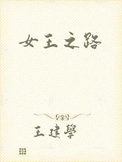 女王之路