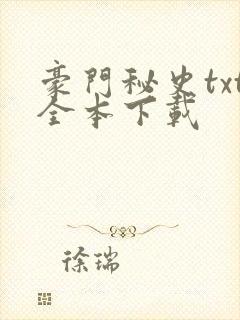 豪门秘史txt全本下载