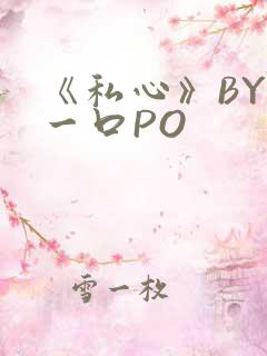 《私心》BY嚯一口PO