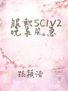 服软SC1V2晚来风急