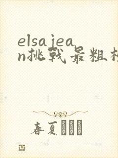 elsajean挑战最粗极限