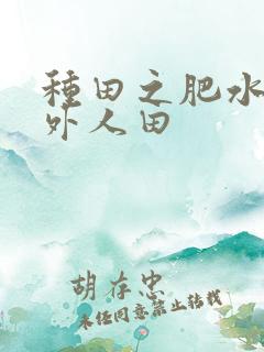 种田之肥水不流外人田