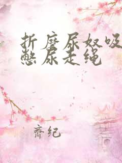 折磨尿奴吸水球憋尿走绳