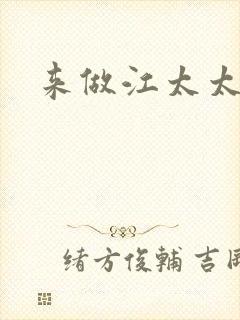 来做江太太
