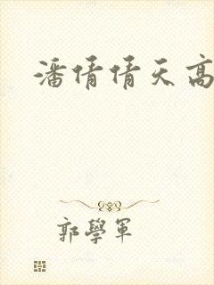 潘倩倩天高地厚