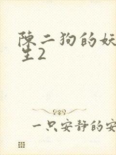 陈二狗的妖孽人生2