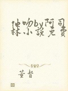 他吻by阿司匹林小说免费阅读