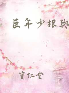 巨年少根与艳妇