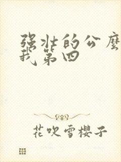 强壮的公么征服我第四