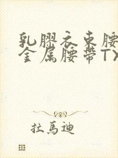 乳胶衣束腰勒紧金属腰带TXT