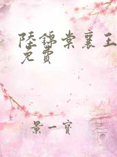 陆锦棠襄王全文免费