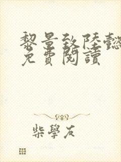 黎景致陆懿小说免费阅读