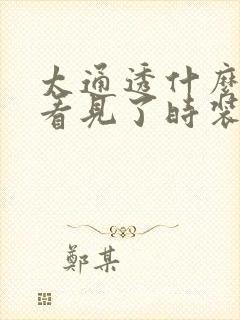 太通透什么毛都看见了时装