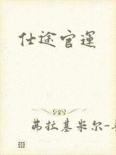 仕途官运