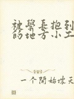 被学长抱到没人的地方小工具