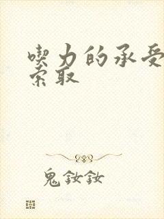 吃力的承受他的索取