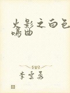 火影之白色的奏鸣曲