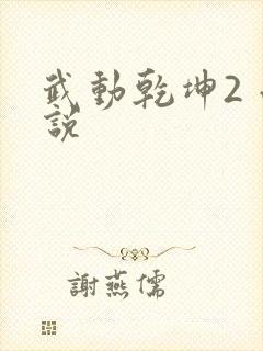 武动乾坤2 小说