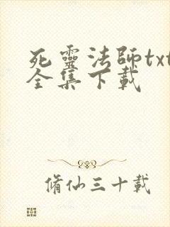 死灵法师txt全集下载