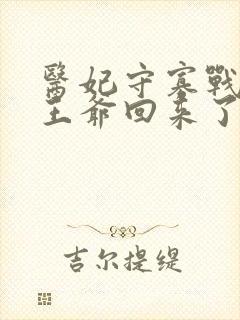 医妃守寡战死的王爷回来了