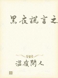 黑夜谎言之月咒