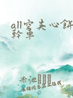 all空夹心饼干车