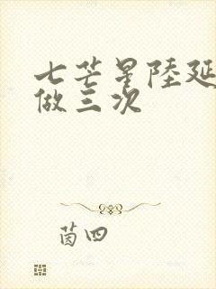 七芒星陆延被连做三次