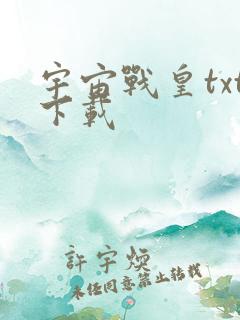 宇宙战皇txt下载