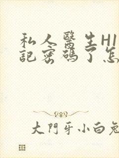 私人医生H1忘记密码了怎么办