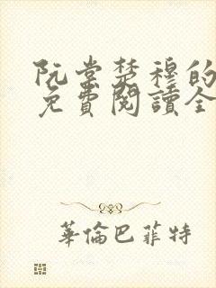 阮棠楚穆的小说免费阅读全文