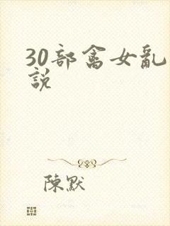 30部禽女乱小说
