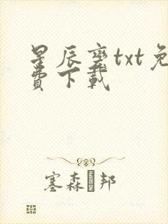 星辰变txt免费下载