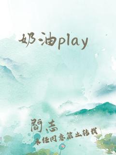 奶油play