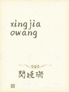 xingjiaowang
