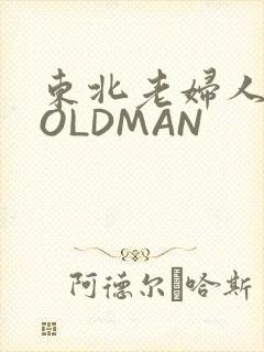 东北老妇人70OLDMAN