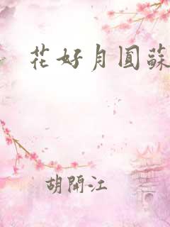 花好月圆苏茜茜