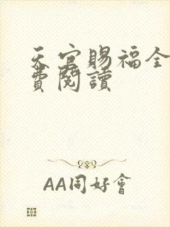 天官赐福全文免费阅读